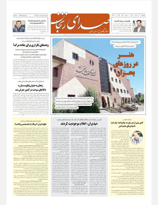 صفحه نخست روزنامه های استان زنجان
