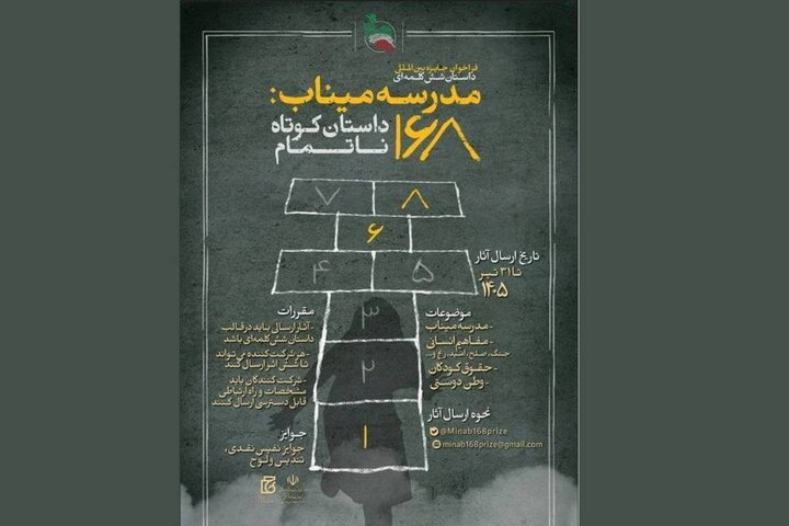 ۶۰۰۰ اثر به دبیرخانه جایزه «مدرسه میناب» ارسال شد
