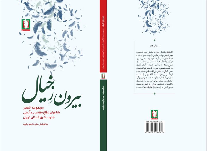 روایتی شاعرانه از ایثار، «بیرون ز خیال» به بازار نشر رسید