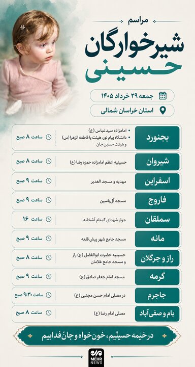 شیرخوارگان حسینی در خراسان شمالی گرد هم می‌آیند