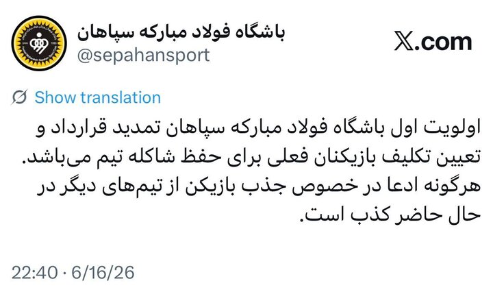 اطلاعیه نقل و انتقالاتی سپاهان/ اولویت حفظ شاکله تیم