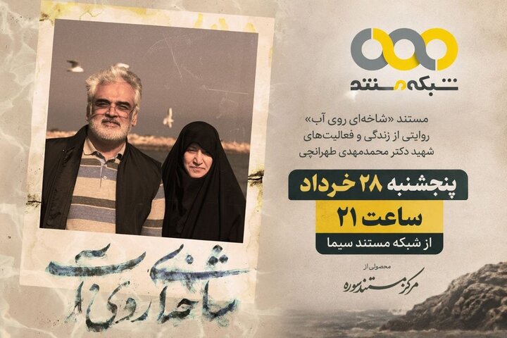 «شاخهای روی آب» روی آنتن شبکه مستند میرود «شاخهای روی آب» روی آنتن شبکه مستند میرود