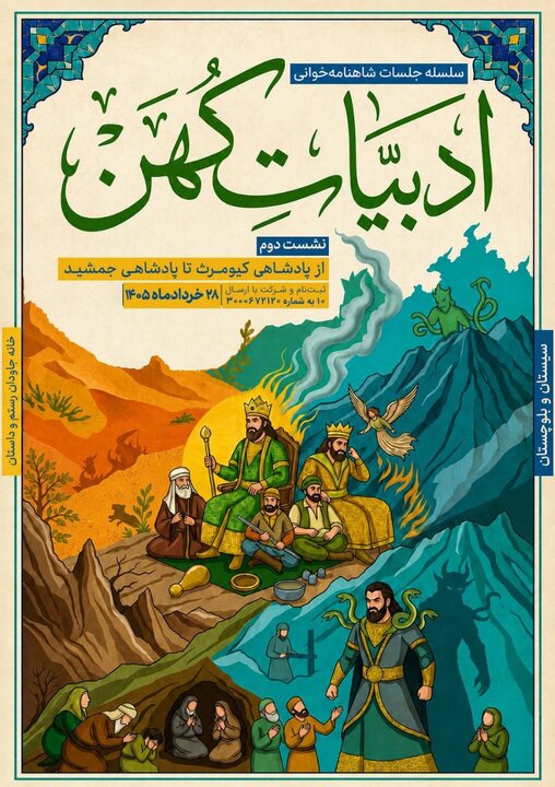 ادبیات کهن؛ برگزاری ۲۰ نشست شاهنامه‌خوانی در سیستان و بلوچستان