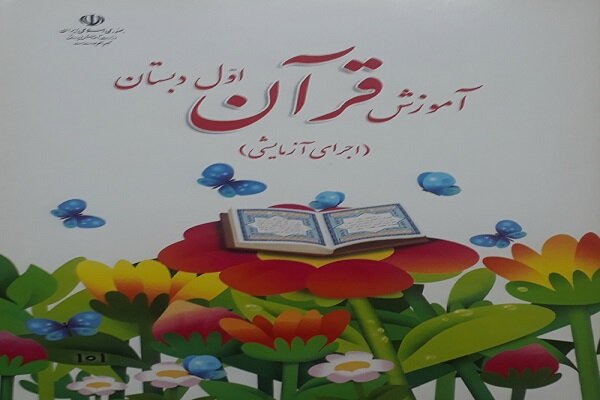 آموزش،قرآني،ابتدايي،معلمان،مشترك،برنامه،ارتقاي،ستاد،قرآن،تأكيد