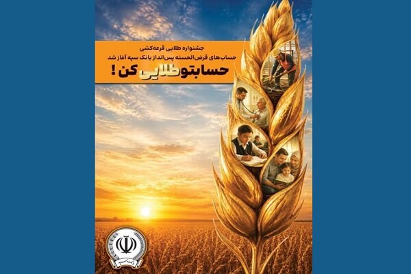 جشنواره طلایی قرعه‌کشی حساب‌های قرض‌الحسنه پس‌انداز بانک سپه آغاز شد