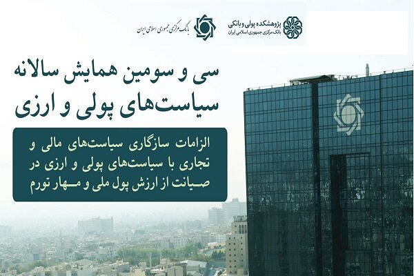همایش سیاست‌های پولی و ارزی؛ مرجع اعلام سیاست‌های بانک مرکزی