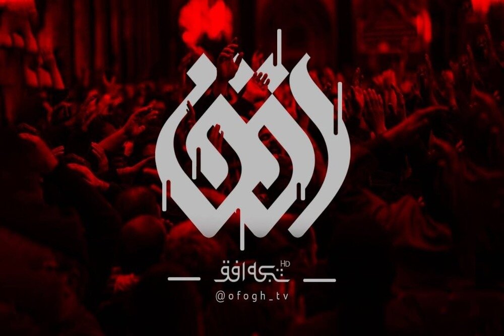 محرم،افق،شبكه،مداحي،عزاداري