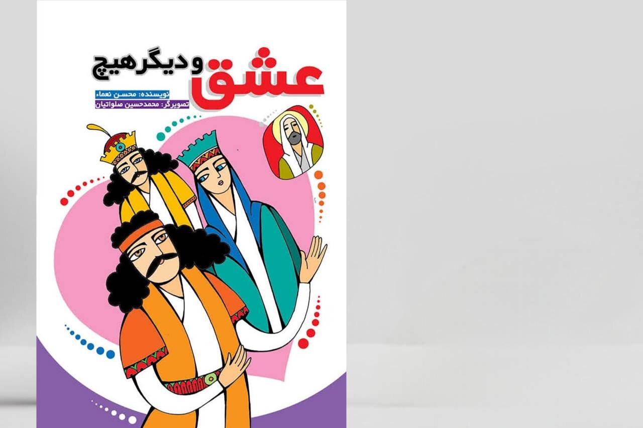 عشق،كتاب،صلواتيان،حواريون،والاتر