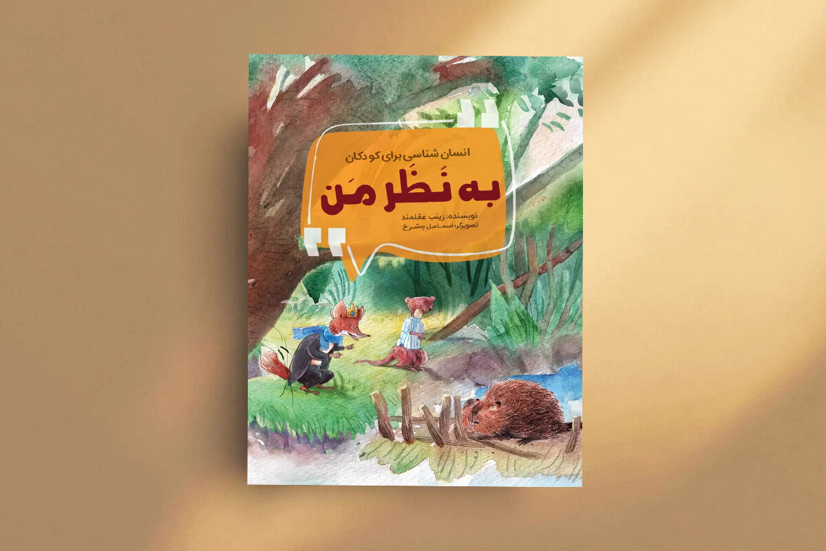 كتاب،كودكان،جنگل،زندگي،كلاغ،حيوانات،شناخت،مَن،خودشناسي،انسان، ...