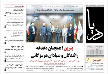 صفحه نخست روزنامه های هرمزگان پنجشنبه ۲۸ خردادماه