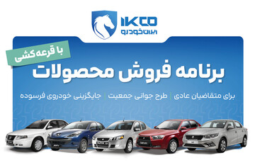 آغاز دور جدید فروش محصولات ایران‌خودرو