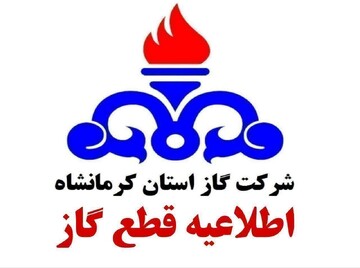 گاز بخشی از مناطق کرمانشاه شنبه با افت فشار رو به رو می‌شود