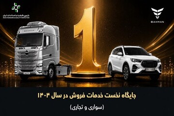 گروه بهمن در ارزیابی خدمات فروش سال 1404 صدرنشین شد