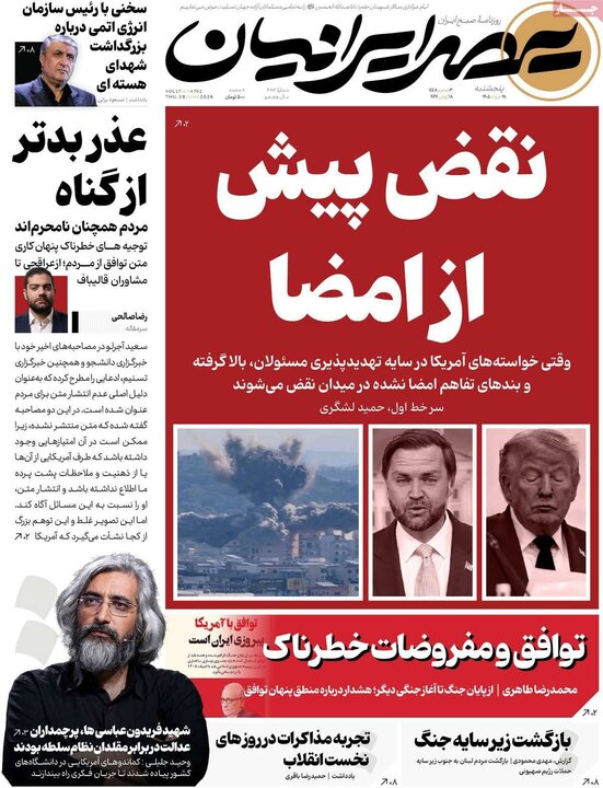 روزنامه‌های صبح ۲۸ خرداد