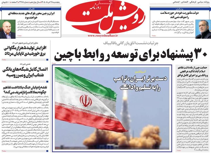 روزنامه‌های صبح ۲۸ خرداد