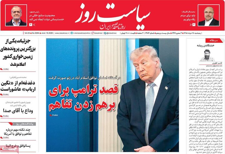 روزنامه‌های صبح ۲۸ خرداد