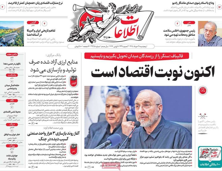 روزنامه‌های صبح ۲۸ خرداد