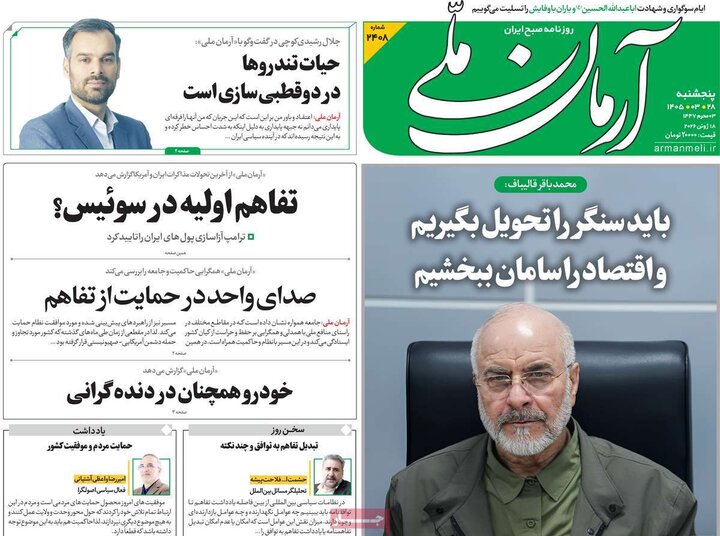 روزنامه‌های صبح ۲۸ خرداد