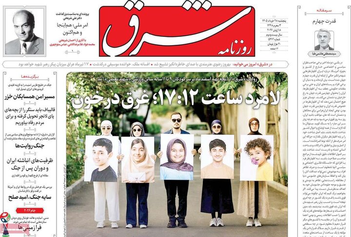 روزنامه‌های صبح ۲۸ خرداد