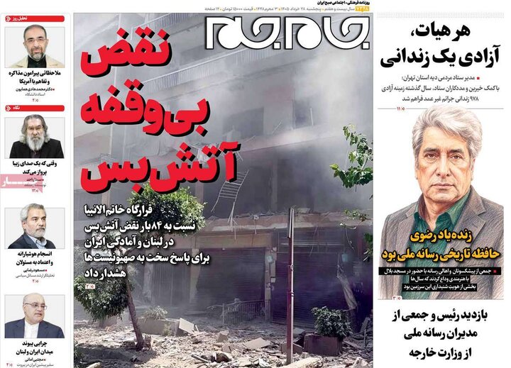 روزنامه‌های صبح ۲۸ خرداد