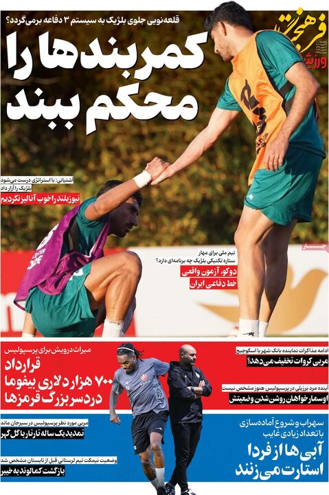 روزنامه‌های ورزشی ۲۸ خرداد
