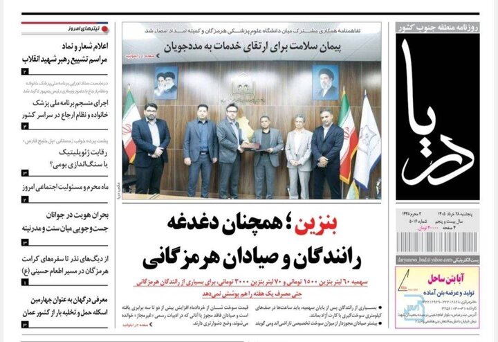 صفحه نخست روزنامه های هرمزگان پنجشنبه ۲۸ خردادماه