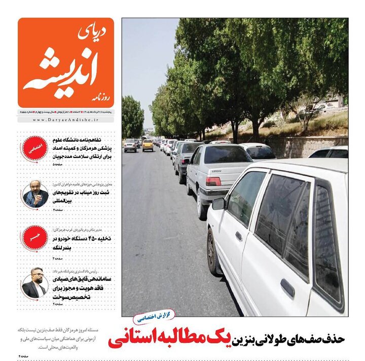 صفحه نخست روزنامه های هرمزگان پنجشنبه ۲۸ خردادماه