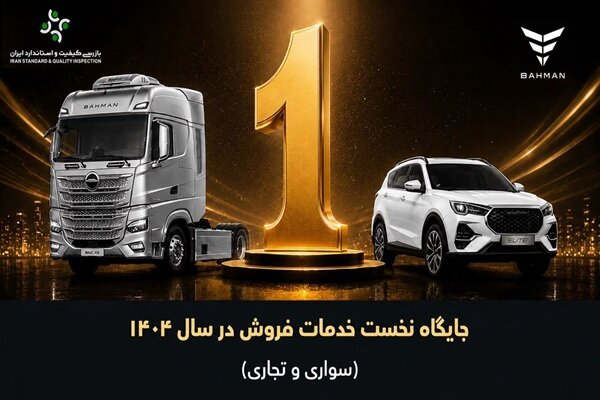در حوزه خودروهای سبک و سنگین؛
                    
                    گروه بهمن در ارزیابی خدمات فروش سال 1404 صدرنشین شد
