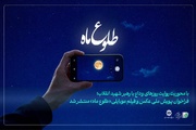 فراخوان پویش ملی عکس و فیلم‌ موبایلی «طلوع ماه» منتشر شد