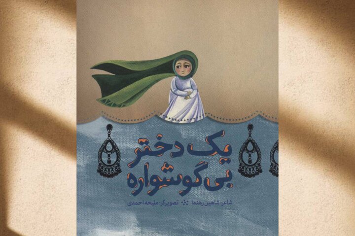 گوشواره‌هایی که تاریخ فراموششان نکرد