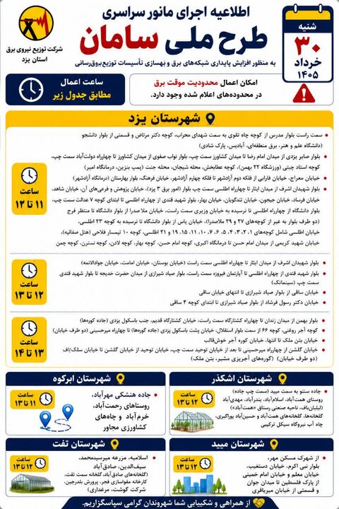 جدول زمانبندی احتمال قطعی موقت برق در برخی مناطق استان یزد