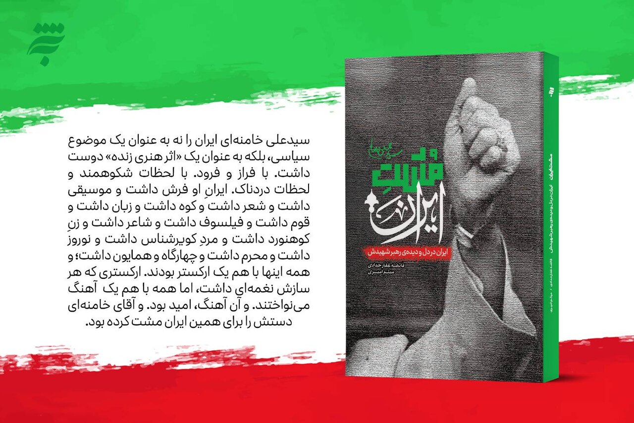 کتاب «مشت ایران» راهی بازار نشر شد