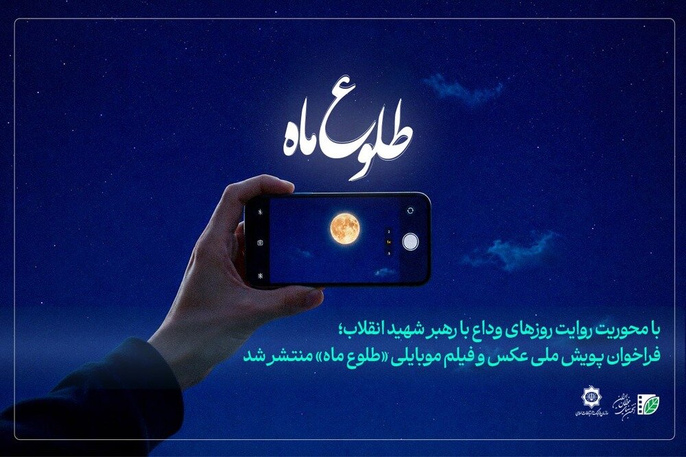 فراخوان پویش ملی عکس و فیلم موبایلی «طلوع ماه» منتشر شد فراخوان پویش ملی عکس و فیلم موبایلی «طلوع ماه» منتشر شد