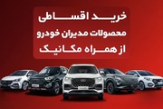 خرید اقساطی محصولات مدیران خودرو از همراه مکانیک