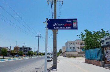 خیابانی در گناوه به نام «شهدای محیط‌بان» نامگذاری شد