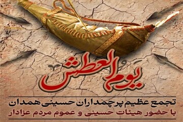 تجمع بزرگ عاشورایی در میدان امام خمینی (ره) همدان برگزار می‌شود