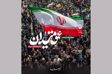 مجموعه مستند «عمق میدان» آماده انتشار شد