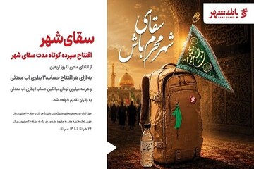 «سقای شهر»؛ پیوند خدمات بانکی با خدمت‌رسانی به زائران اربعین