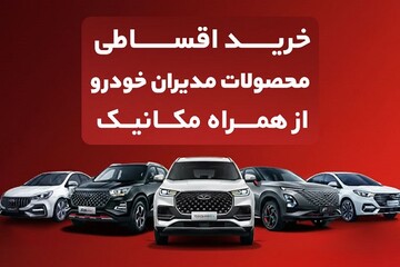 خرید اقساطی محصولات مدیران خودرو از همراه مکانیک