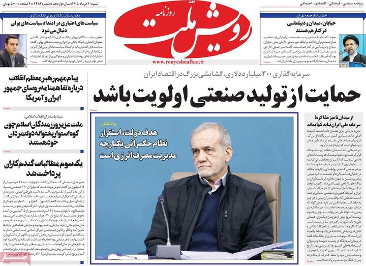 روزنامه‌های صبح ۳۰ خرداد