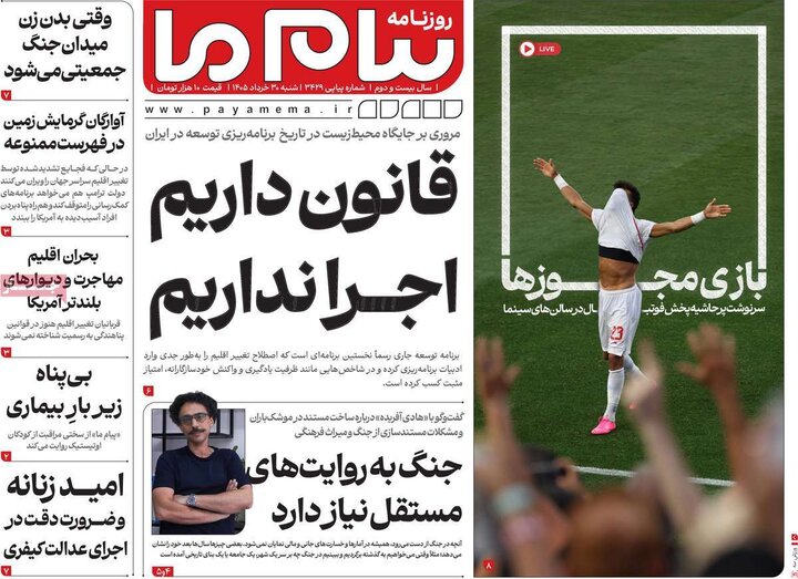 روزنامه‌های صبح ۳۰ خرداد