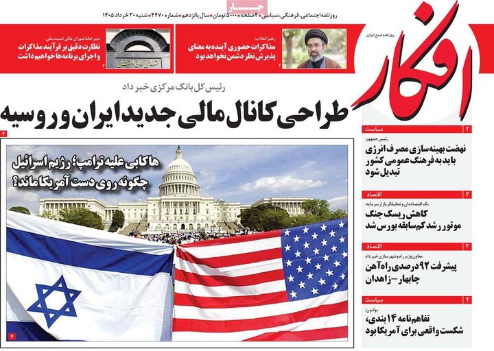 روزنامه‌های صبح ۳۰ خرداد
