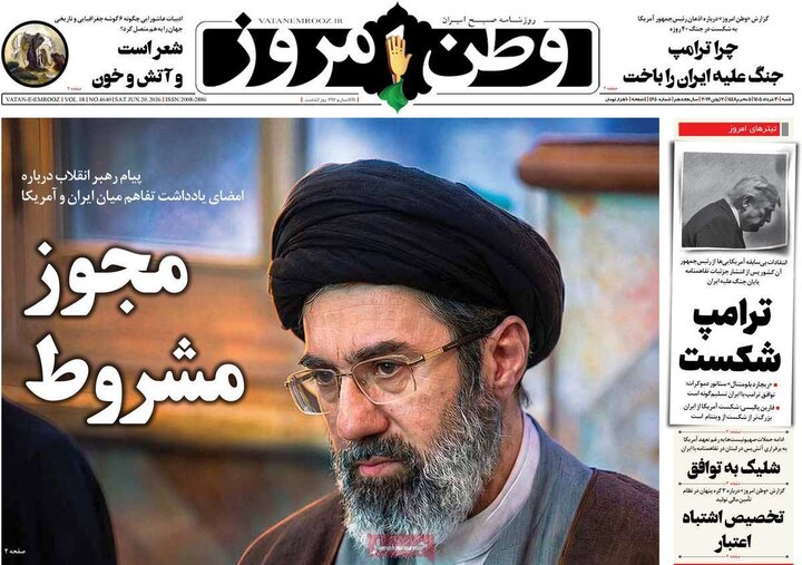 روزنامه‌های صبح ۳۰ خرداد
