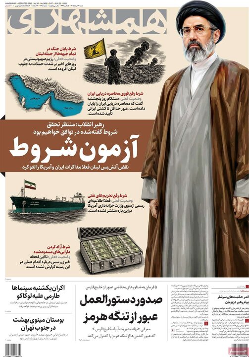 روزنامه‌های صبح ۳۰ خرداد
