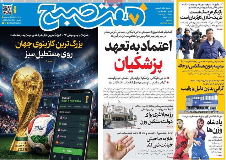 روزنامه‌های صبح ۳۰ خرداد
