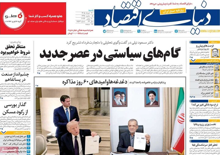 روزنامه‌های اقتصادی ۳۰ خرداد