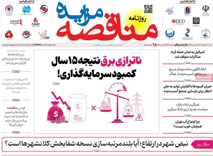 روزنامه‌های اقتصادی ۳۰ خرداد