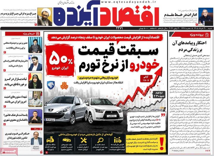 روزنامه‌های اقتصادی ۳۰ خرداد