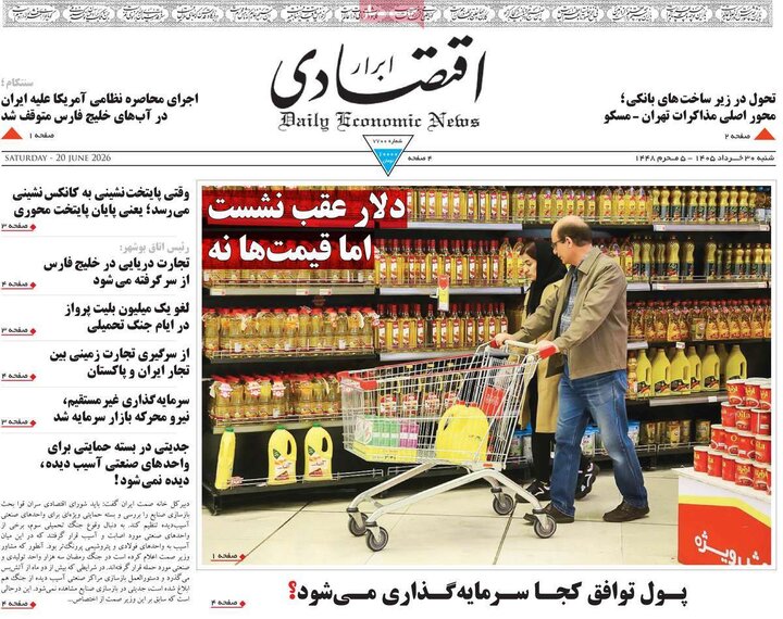 روزنامه‌های اقتصادی ۳۰ خرداد
