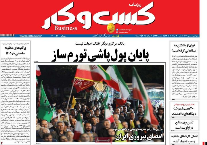 روزنامه‌های اقتصادی ۳۰ خرداد
